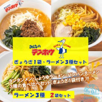 ふるさと納税 諏訪市 テンホウぎょうざ1袋・ラーメン3種×2袋セット[タンタンメン・しょうゆラーメン・バンバンチーメン]