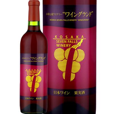 ふるさと納税 小坂町 [小坂七滝ワイナリー]ワイングランド 720ml×1本