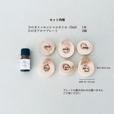 ふるさと納税 小林市 ひのきアロマディフューザープレート・ひのき