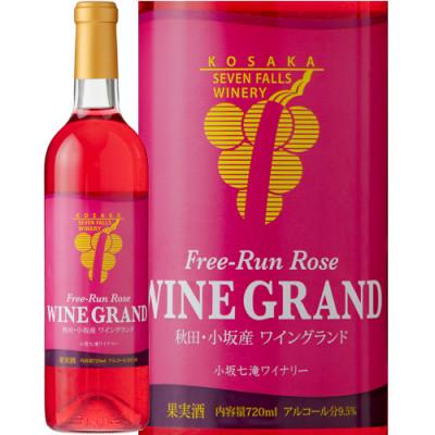 ふるさと納税 小坂町 [小坂七滝ワイナリー]フリーラン・ロゼ・ワイングランド 720ml×1本