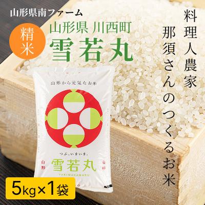 ふるさと納税 川西町 [令和7年産]山形県産[雪若丸]精米 5kg(5kg×1袋)