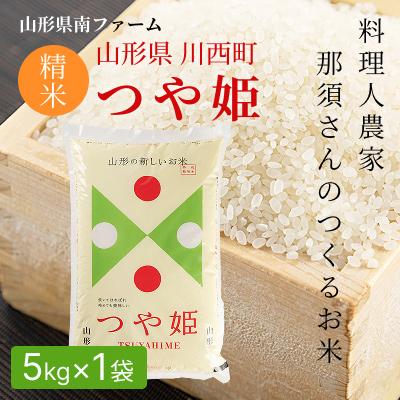 ふるさと納税 川西町 [令和7年産]山形県産[つや姫]精米 5kg(5kg×1袋)