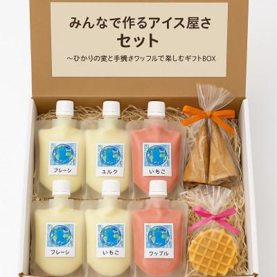 ふるさと納税 北広島市 みんなで作るアイス屋さんセット ひかりの実アイス 100g×6個