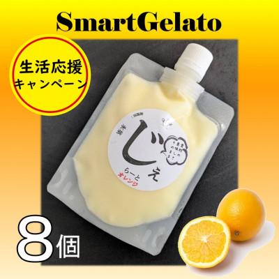 ふるさと納税 半田市 オレンジシャーベット8個セット