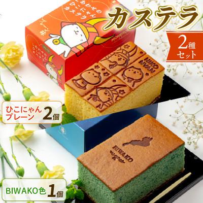 ふるさと納税 彦根市 ひこにゃん プレーン2本 BIWAKO色1本 国産・地元産材料使用のカステラセット