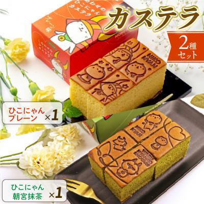 ふるさと納税 彦根市 ひこにゃん プレーン1本 ひこにゃん 朝宮抹茶1本 焼印付きカステラご自宅用にもギフトにも