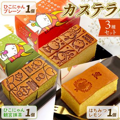 ふるさと納税 彦根市 ひこにゃん プレーン1本 ひこにゃん 朝宮抹茶1本 はちみつレモン1本 彦根の幸せカステラセット