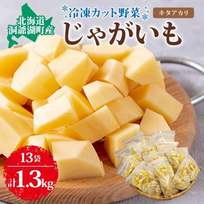 ふるさと納税 洞爺湖町 北海道産 洞爺湖近郊 じゃがいも きたあかり 100g×13袋 カット済 冷凍