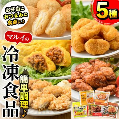ふるさと納税 出水市 マルイの人気冷凍食品詰め合わせ(5袋)