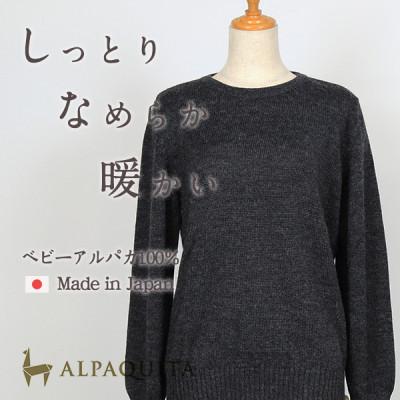 ふるさと納税 山梨市 ベビーアルパカ100%セーター レディース クルーネック チャコールグレー Mサイズ
