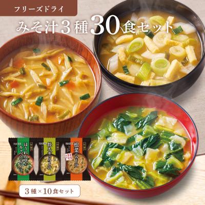 ふるさと納税 防府市 フリーズドライみそ汁3種30食セット(防府市)