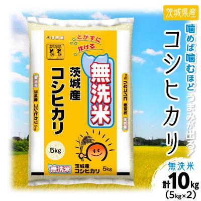 こしひかり 無洗米 5kg2袋 合計10kg ふるさと納税 土浦市 【令和8年産】 茨城県産 コシヒカリ 無洗米 合計