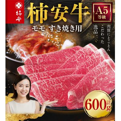 ふるさと納税 桑名市 柿安本店 柿安牛 モモ すき焼き用 600g 黒毛和牛