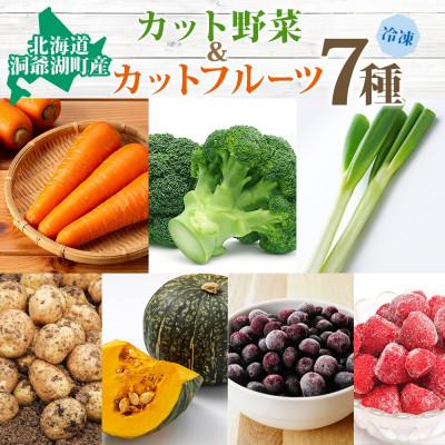 ふるさと納税 洞爺湖町 北海道産 洞爺湖近郊野菜 冷凍カット野菜&amp;フルーツ 7種セット