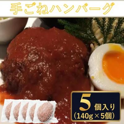 ふるさと納税 綾部市 料理人が作った 手ごね ハンバーグ 使いやすさ抜群の個包装 140g×5個 デミグラス