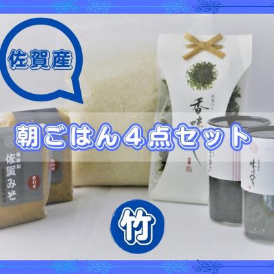 ふるさと納税 吉野ヶ里町 [竹]佐賀特産素材で堪能!朝ごはん4点セット(お米/添加物不使用みそ/佐賀海苔/佐賀海苔香味干し)