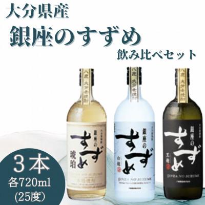 ふるさと納税 九重町 銀座のすずめ 飲み比べ 3本セット (琥珀・白麹・黒麹) 720ml(25度) 麦焼酎