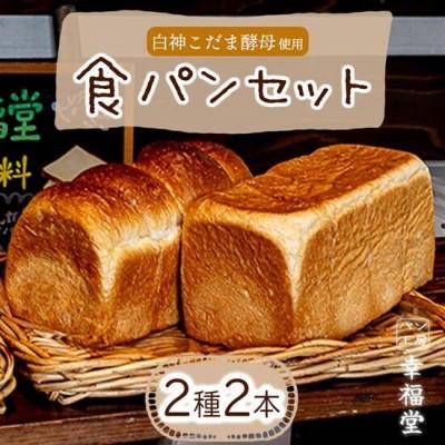 ふるさと納税 福崎町 食パン2種 計4斤分
