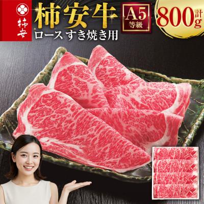 ふるさと納税 桑名市 柿安本店 三重 柿安牛 ロース すき焼き用 800g