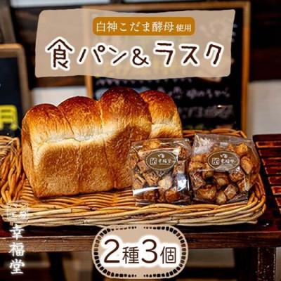 ふるさと納税 福崎町 湯種食パン(2斤分)とキャラメルラスク
