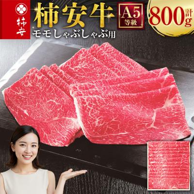 ふるさと納税 桑名市 柿安本店 三重 柿安牛 モモ しゃぶしゃぶ用 800g