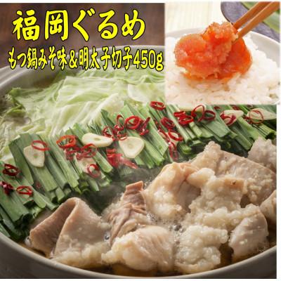 ふるさと納税 那珂川市 [博多の名物セット]国産牛もつ鍋(みそ味)2人前&amp;辛子明太子切子450g(那珂川市)