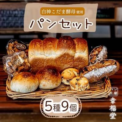 ふるさと納税 福崎町 人気のパン5種セット計9個