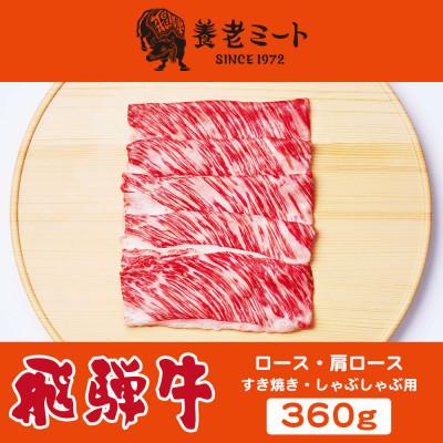 ふるさと納税 瑞浪市 飛騨牛 ロースまたは肩ロース すき焼きしゃぶしゃぶ用 360g