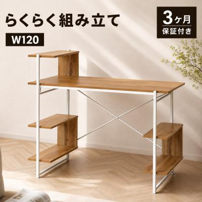 ふるさと納税 海南市 らくらく組立 棚付デスク W120cm ナチュラル