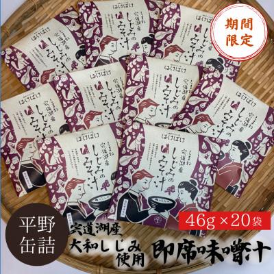 ふるさと納税 松江市 [期間限定パッケージ登場!]宍道湖産大和しじみ使用 即席しじみ汁(合わせ味噌)46g×20袋
