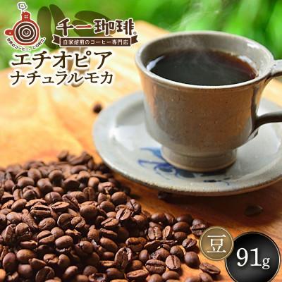 ふるさと納税 鶴岡市 千一珈琲 コーヒー豆「エチオピアナチュラルモカ」91g [K-710]