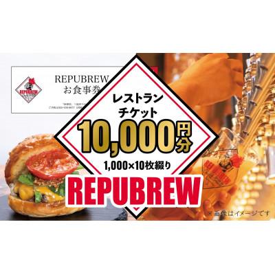 ふるさと納税 三島市 リパブリュー三島店スライダーハウスクラフトビール食事券10,000円分(1,000×10枚)