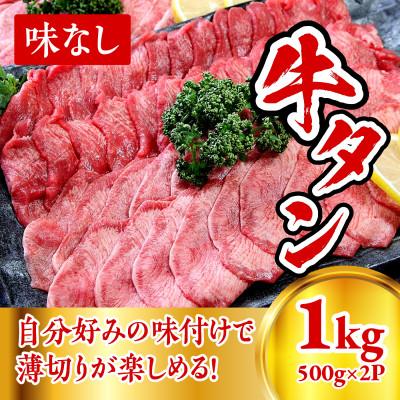 ふるさと納税 美里町 自分流で楽しむ。牛タン薄切り 1kg