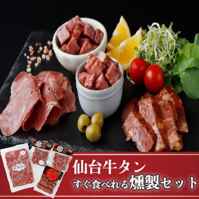 ふるさと納税 美里町 仙台牛たんすぐ食べられる燻製2倍セット(4種×各2パック)