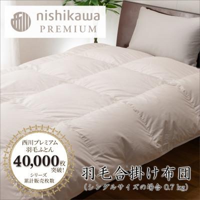 ふるさと納税 近江八幡市 [nishikawa/西川]羽毛合掛けふとん/フランスホワイトダッグ93%/SLサイズ 0.7kg