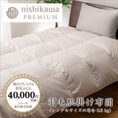 ふるさと納税 近江八幡市 [nishikawa/西川]羽毛肌掛けふとん/フランスホワイトダック93%/SLサイズ 0.5kg
