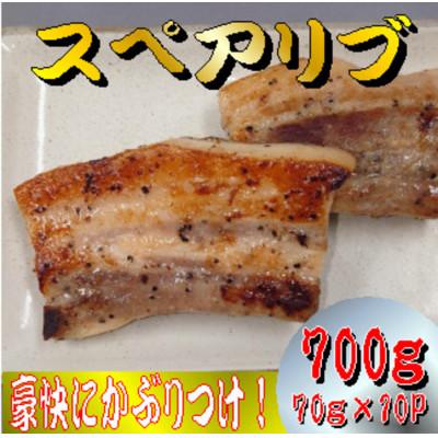 ふるさと納税 美里町 国産豚スペアリブ 70g×10パック