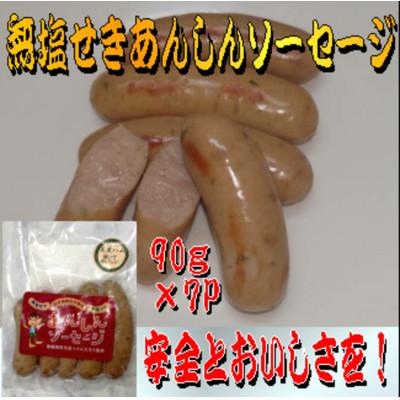 ふるさと納税 美里町 無塩せきあんしんソーセージ 90g×7パック