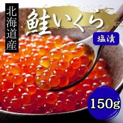 ふるさと納税 様似町 [新物]令和7年産 訳あり 特選 塩いくら(150g)