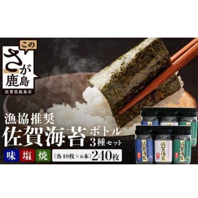 ふるさと納税 鹿島市 漁協推奨!佐賀海苔 ボトル6本セット (焼のり・味のり・塩のり)