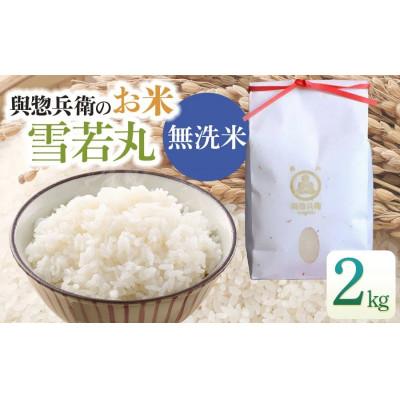 ふるさと納税 鶴岡市 [令和7年産米]「神農家」が作った特別栽培米 雪若丸 無洗米 2kg[K-722]