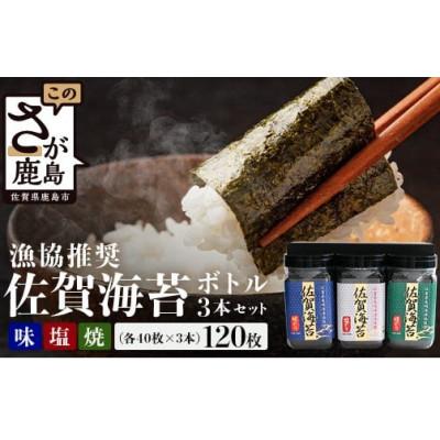 ふるさと納税 鹿島市 佐賀のり ボトル3本セット(焼のり・味のり・塩のり) 計120枚[卓上ボトルタイプ]