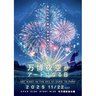 ふるさと納税 島本町 第4回万博夜空がアートになる日 花火鑑賞チケット VIPシートペア(大阪北摂エリア共通返礼品)