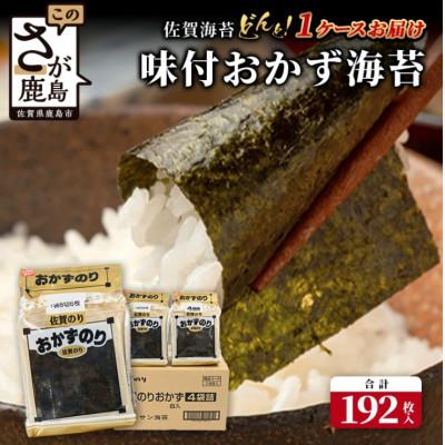 ふるさと納税 鹿島市 味付おかず海苔 4袋詰(6枚入り)×8セット[合計192枚]