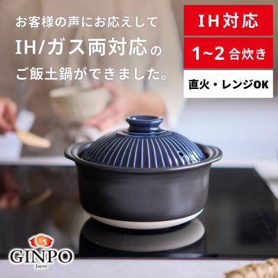 ふるさと納税 四日市市 菊花 ごはん土鍋 2合 IH対応 瑠璃