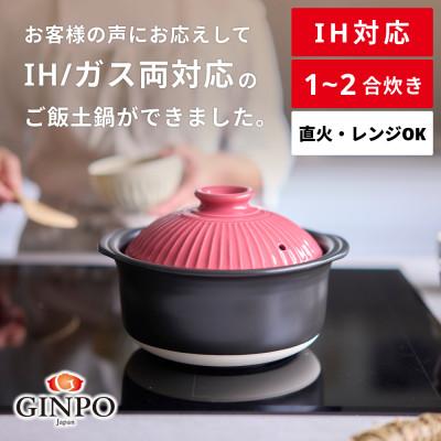 ふるさと納税 四日市市 菊花 ごはん土鍋 2合 IH対応 紅梅
