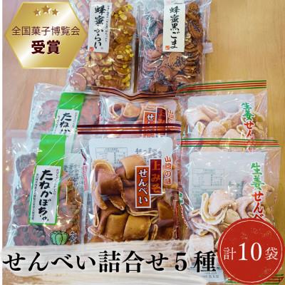 ふるさと納税 松江市 「全国菓子博覧会」受賞!素朴で美味しいせんべい5種類×2袋 詰め合わせ(松江市)