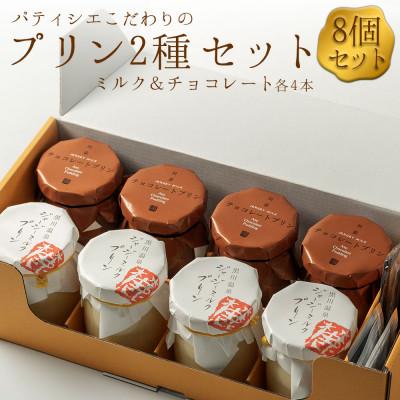 ふるさと納税 阿蘇市 こだわりの濃厚プリン2種8個セット