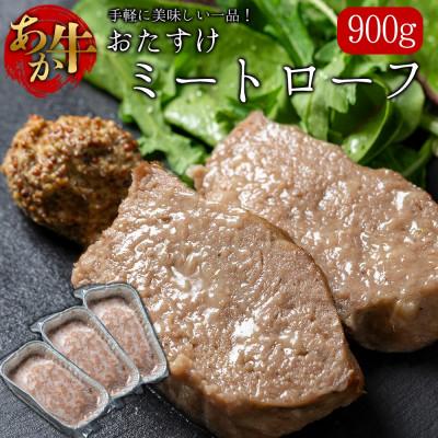ふるさと納税 阿蘇市 阿蘇産あか牛使用、食卓のおたすけミートローフ