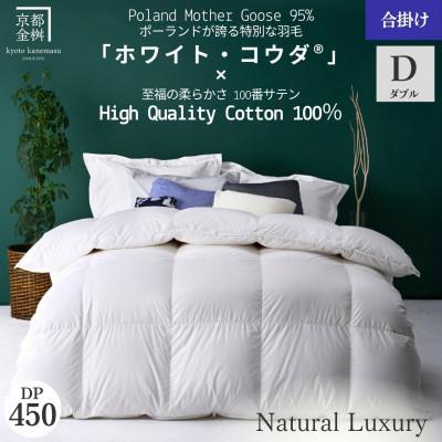 ふるさと納税 亀岡市 [京都金桝]羽毛布団 合掛け布団 ダブル ポーランドホワイトマザーグース95%|エモシオン